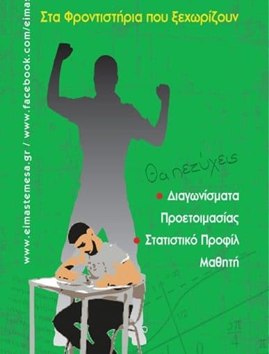 ΥΛΗ ΠΡΩΤΗΣ ΦΑΣΗΣ ΕΙΜΑΣΤΕ ΜΕΣΑ