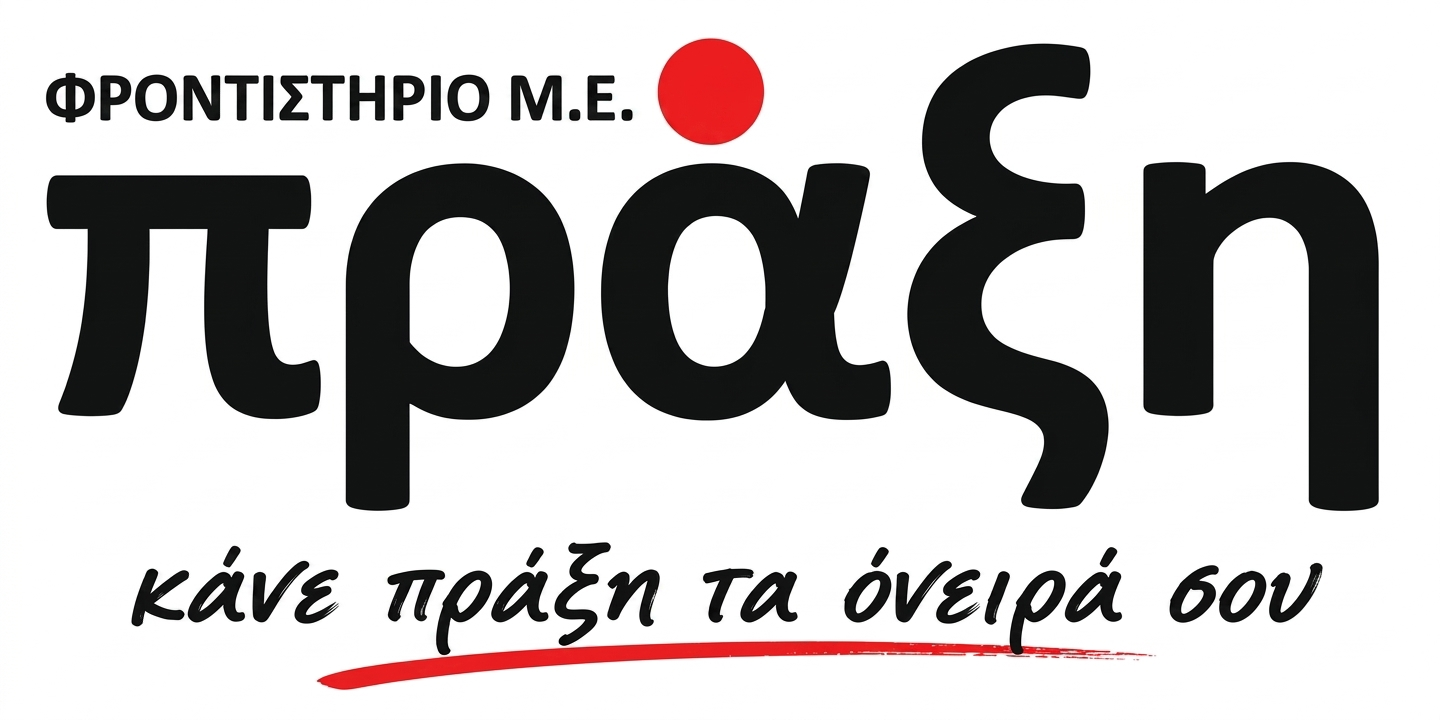 Φροντιστήριο Πράξη